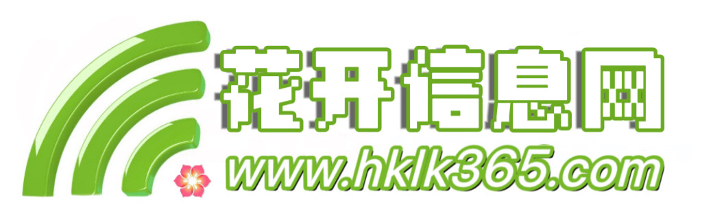 莱山区花开信息网